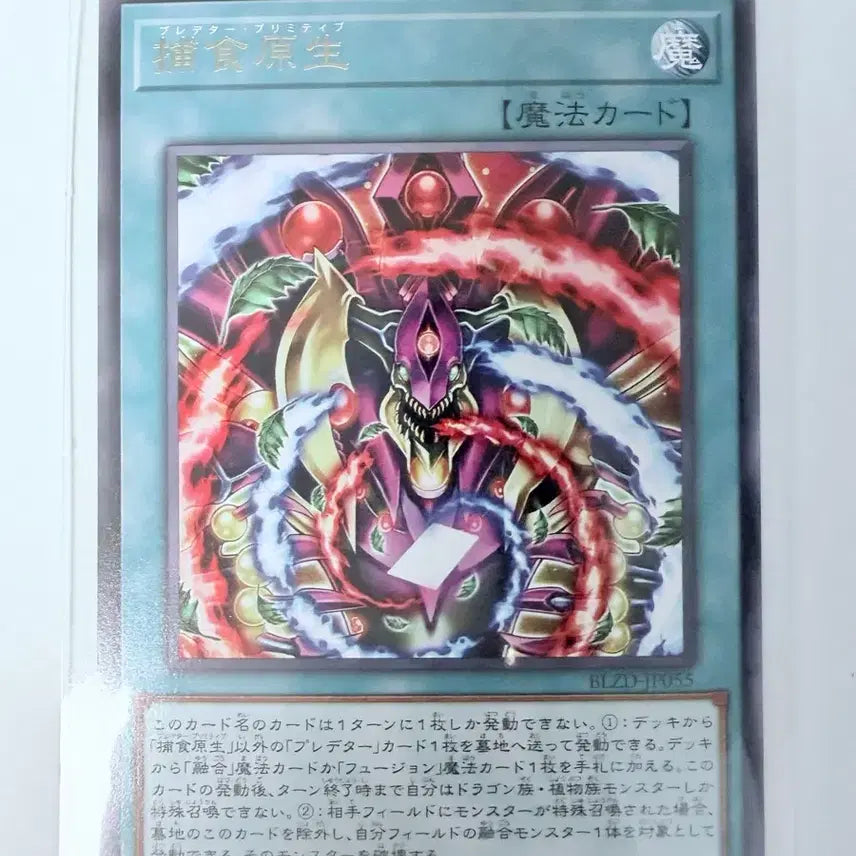 [SOLD OUT] [유희왕]프레데터 프리미티브 일판 (레어) BLZD-JP055