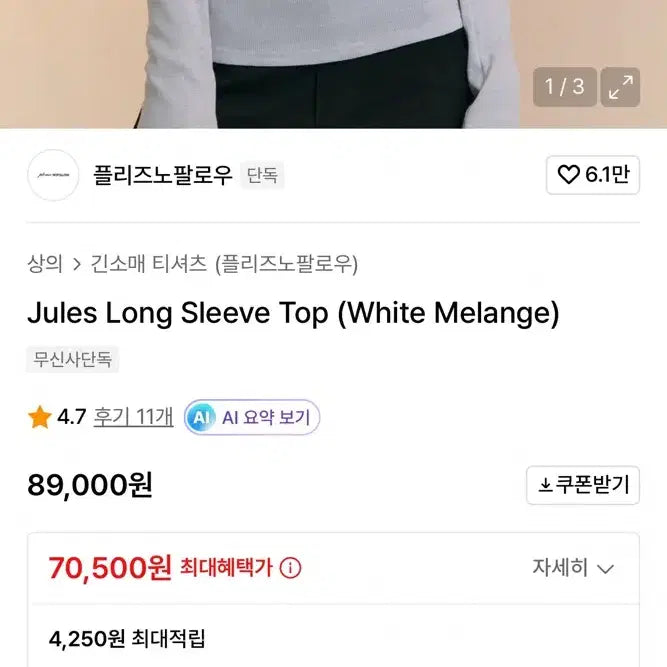 [SOLD OUT] 거의 새상품)플리즈노팔로우 줄스 롱슬리브탑 화이트멜란지