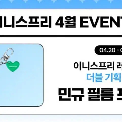 [SOLD OUT] 미개봉) 이니스프리 민규 필름 포토 키링