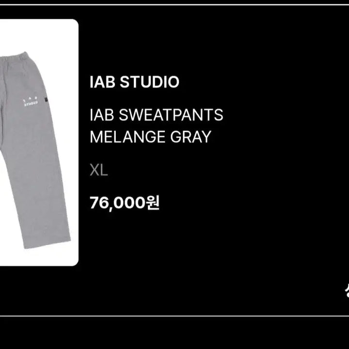[BUNJANG] IAB Studio Gray Sweatpants XL / 아이앱스튜디오 그레이 스웻팬츠 XL