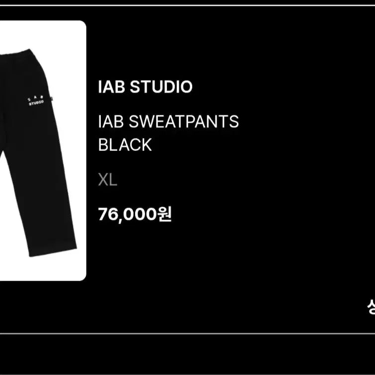 [SOLD OUT] 아이앱스튜디오 블랙 스웻팬츠 XL