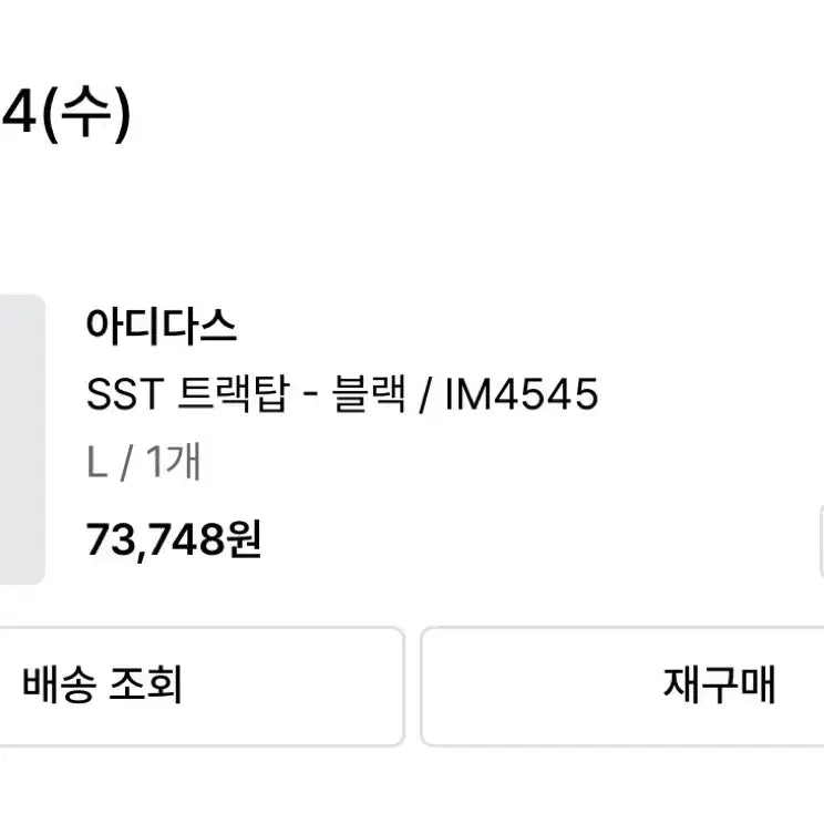 [BUNJANG] Adidas SST Track Top Black (IM4545) - L / 아디다스 sst 트랙탑 블랙 IM4545