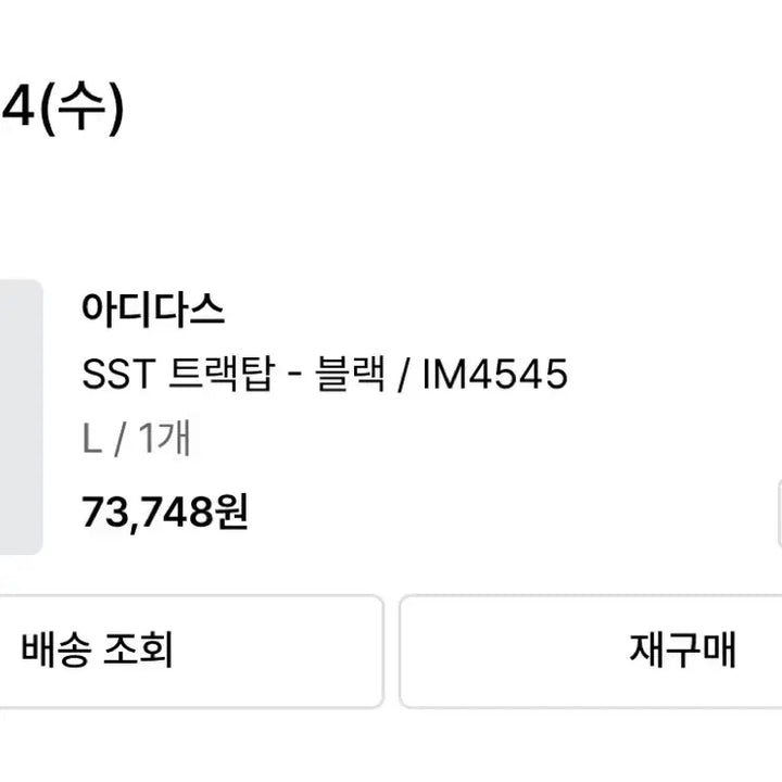 [BUNJANG] Adidas SST Track Top Black (IM4545) - L / 아디다스 sst 트랙탑 블랙 IM4545