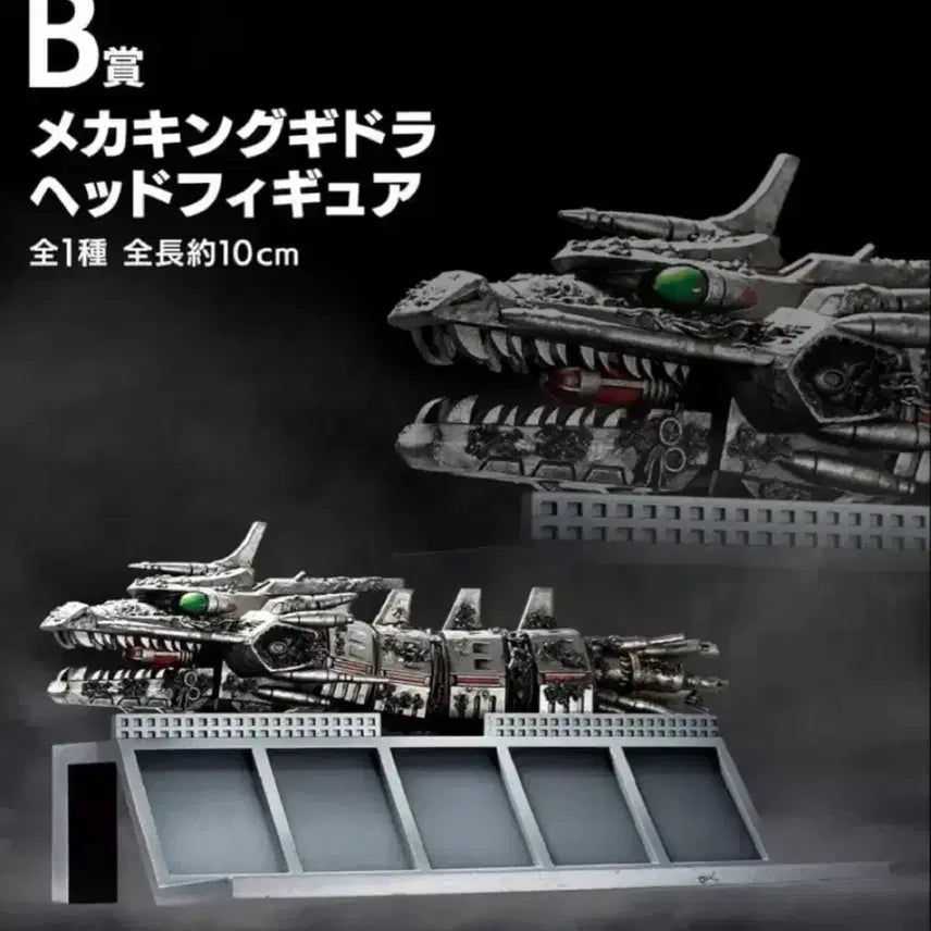 [SOLD OUT] 고질라B상 메카 킹기도라 헤드 피규어 미개봉 택포5