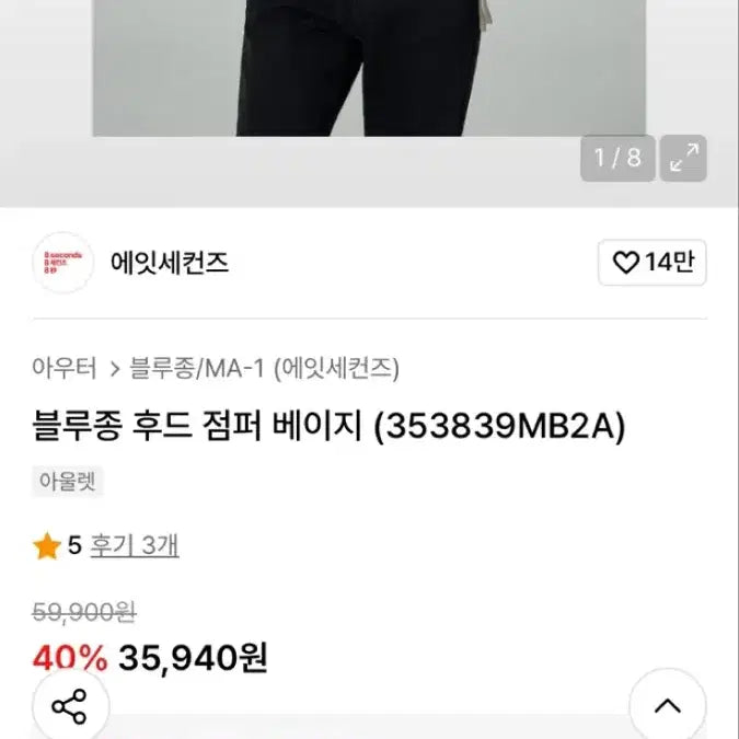 [SOLD OUT] 에잇세컨즈 블루종 후드 점퍼 집업 베이지