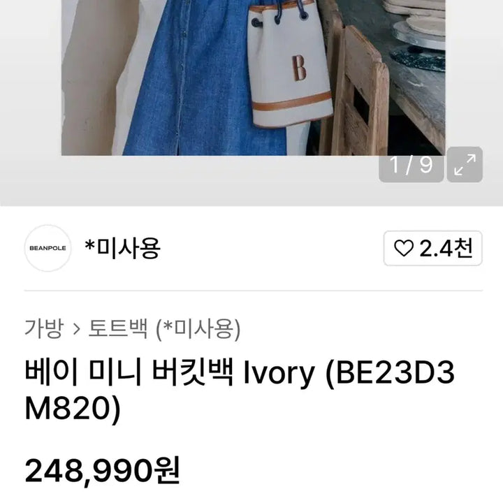 [SOLD OUT] (새상품)빈폴 버킷백