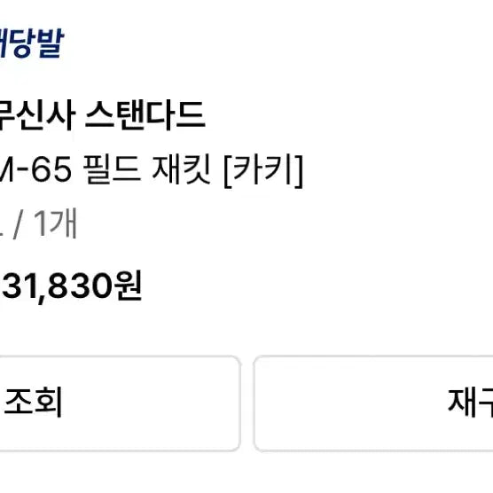 [BUNJANG] Musinsa Standard M-65 Field Jacket / 무신사 스탠다드 야상 M-65 필드 자켓 L