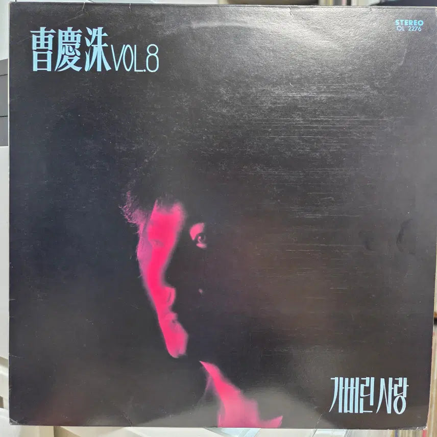 [BUNJANG] Jo Kyoung Soo - Volume 8 Vinyl Record / 조경수 독집 8 (가버린 사랑/내마음 모르고)
