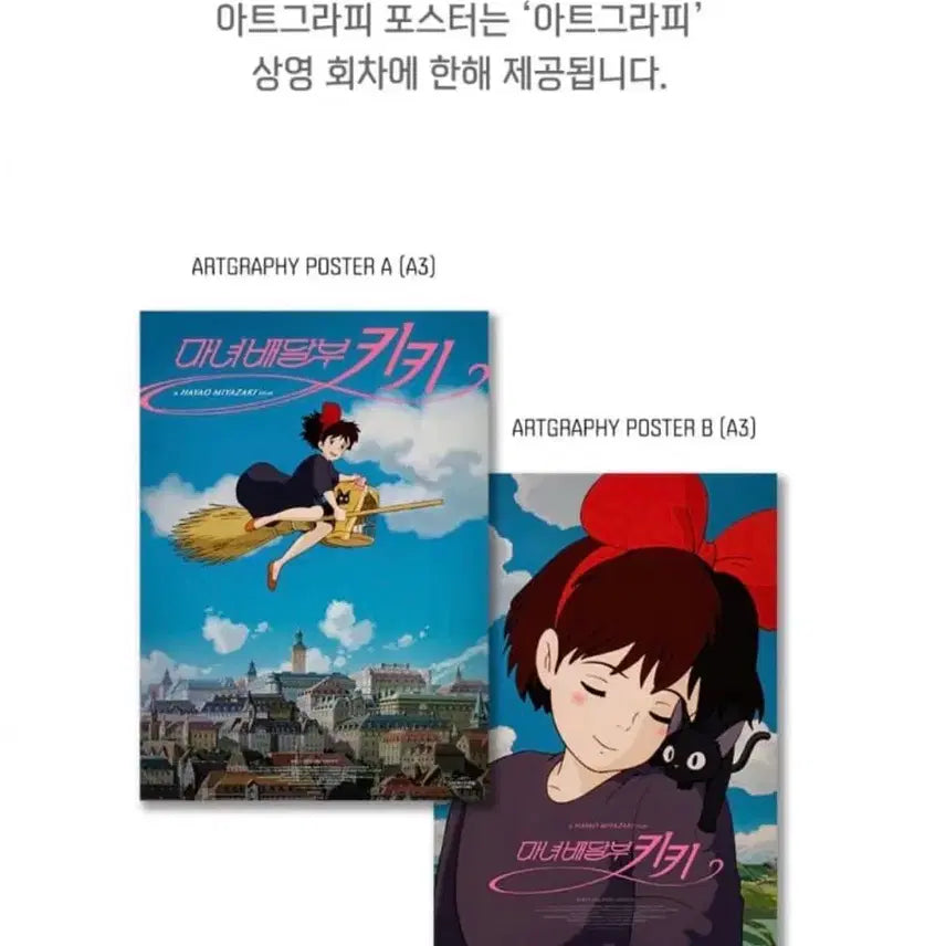[SOLD OUT] (일괄) 키키 아트그라피 + 창문 포스터 특전