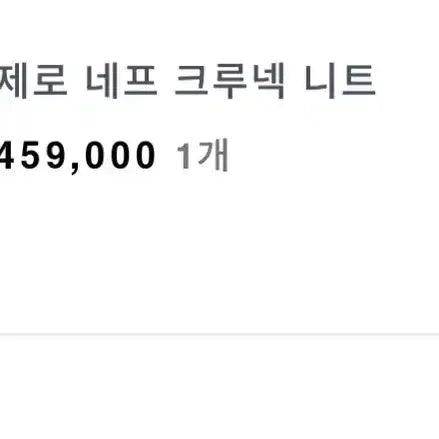 [SOLD OUT] 송지오 지제로 네프 크루넥 니트