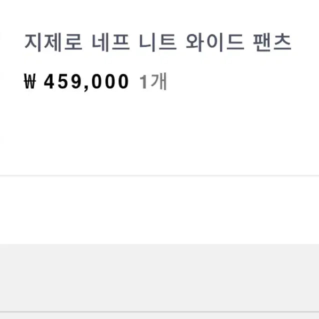 [SOLD OUT] 송지오 지제로 네프 니트와이드팬츠