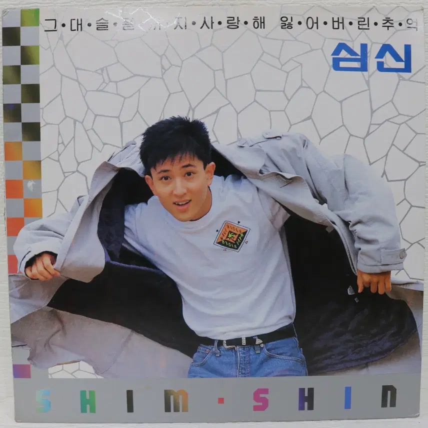 [SOLD OUT] [NO.5299] 심신 (그대 슬픔까지 사랑해/잃어버린 추억) LP판