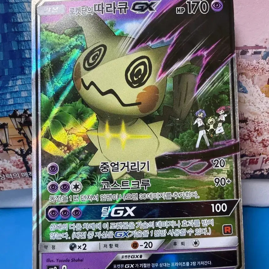 [SOLD OUT] 포켓몬카드 로켓단의 따라큐 GX