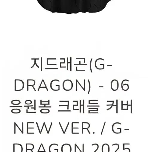 [BUNJANG] G-Dragon Light Stick Cradle Cover / 지드래곤응원봉크래들커버