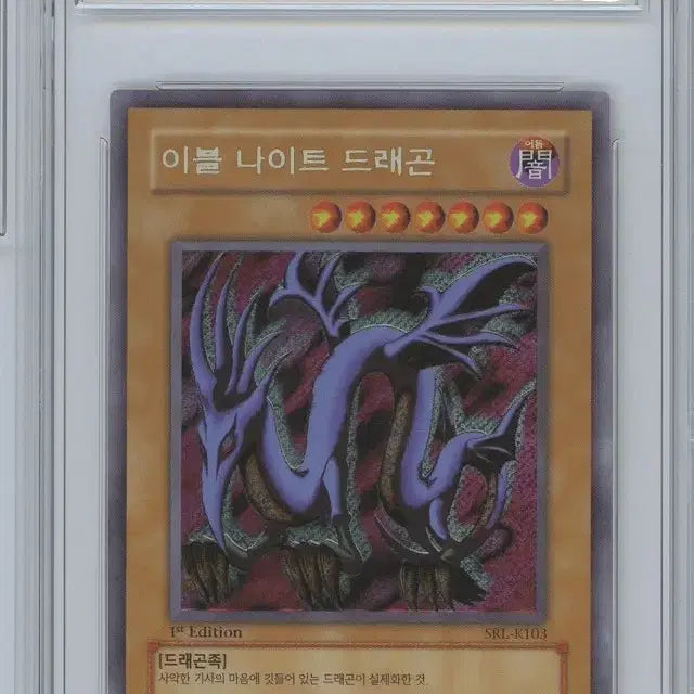 [SOLD OUT] 유희왕 brg7 이블나이트드래곤 1st 시크릿 퍼에