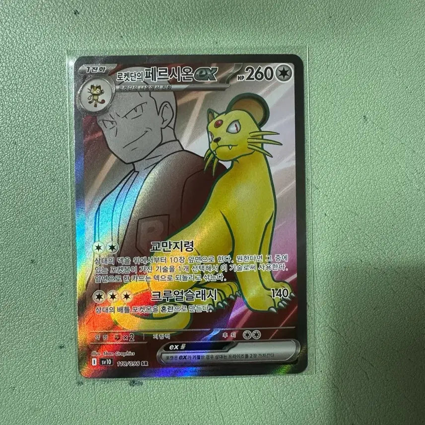 [SOLD OUT] 포켓몬 로켓단 페르시온 ex SR 카드