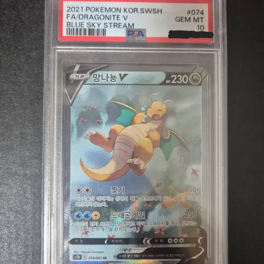[SOLD OUT] 포켓몬카드 창공스트림 망나뇽 특일 psa10