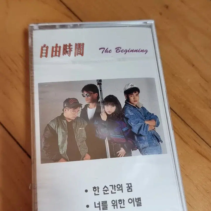 [SOLD OUT] 자유시간 미개봉 카세트 테이프 판매합니다