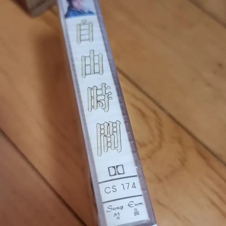 [SOLD OUT] 자유시간 미개봉 카세트 테이프 판매합니다