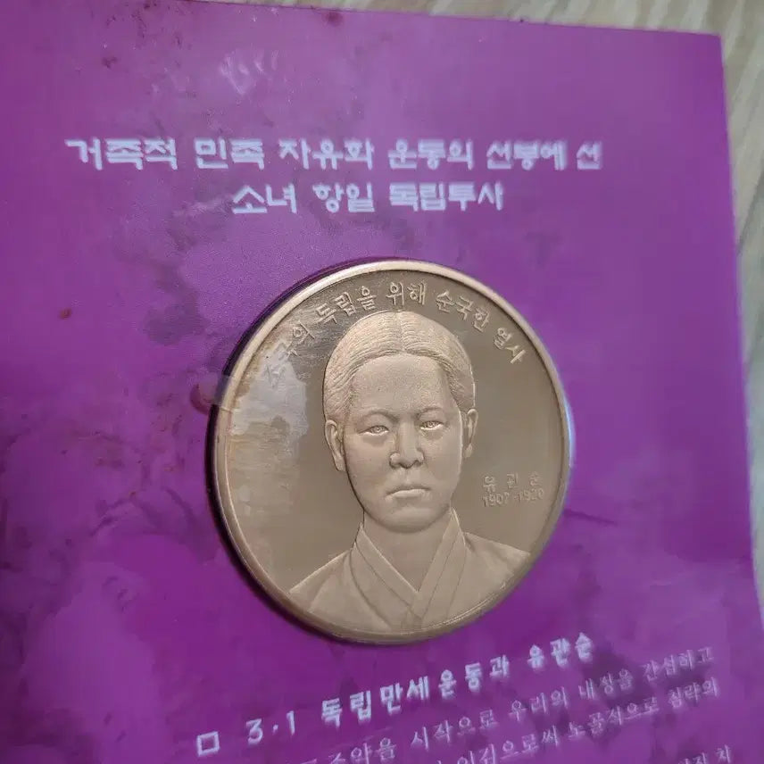 [BUNJANG] Korea Minting Corporation Yu Gwan-sun Memorial Medal / 유관순 열사 기념 메달 한국조폐공사