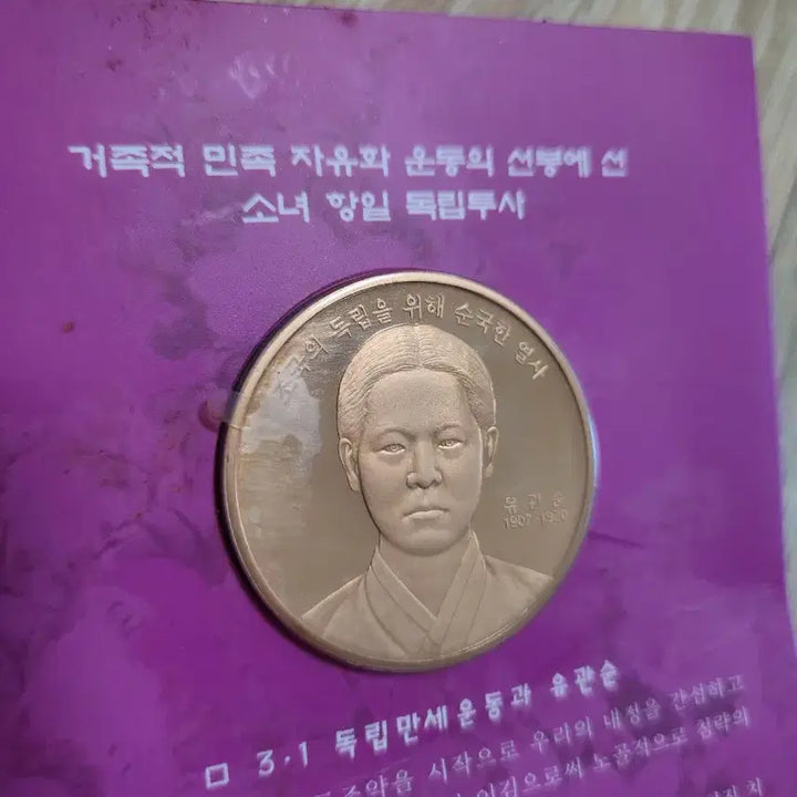[BUNJANG] Korea Minting Corporation Yu Gwan-sun Memorial Medal / 유관순 열사 기념 메달 한국조폐공사