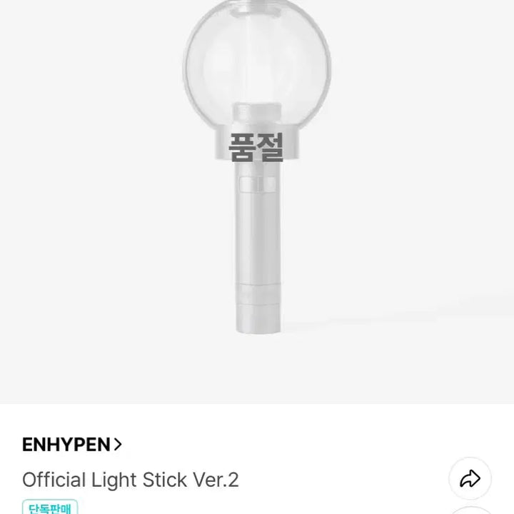 [SOLD OUT] 엔하이픈 엔진봉 버전2 풀셋 양도