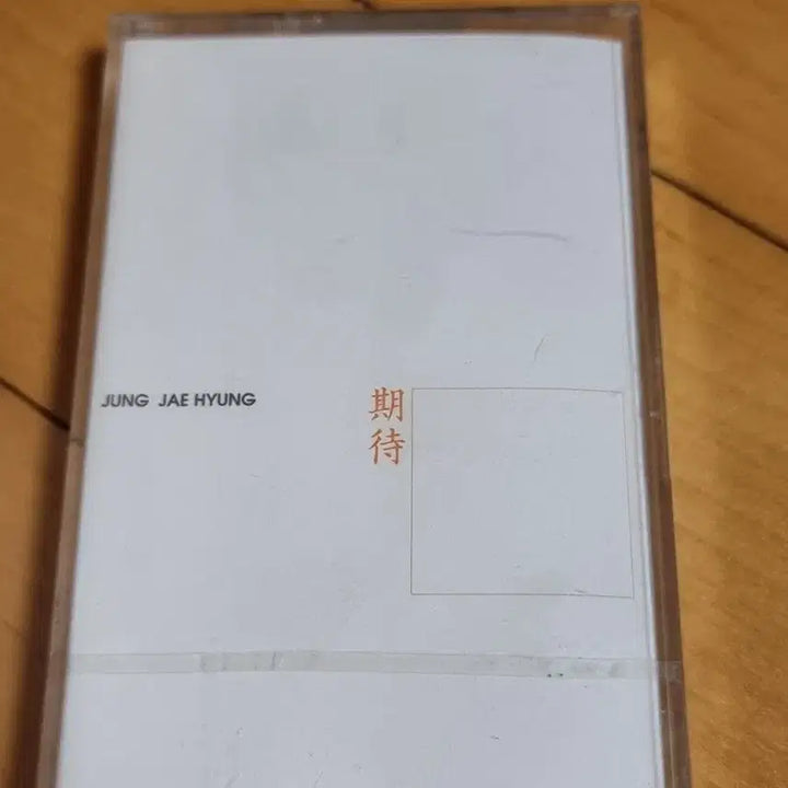 [BUNJANG] Jung Jaehyung 1st Album Unsealed Cassette Tape / 정재형 1집 미개봉 카세트 테이프 판매합니다