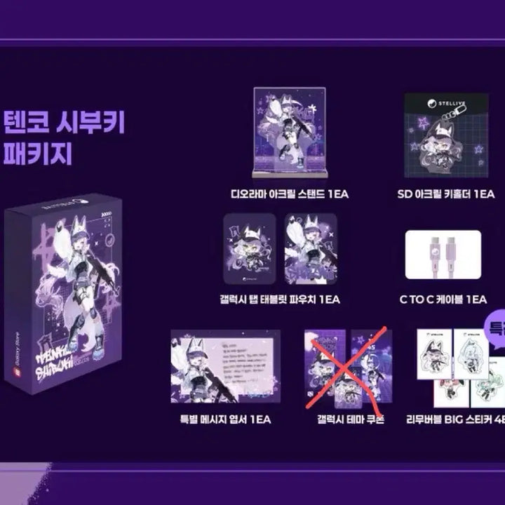 [BUNJANG] Stellive Tenko Shibuki Galaxy Collaboration Package / 스텔라이브 갤럭시 텐코 시부키 팝니다 특전포함