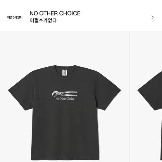 [BUNJANG] Eojjeol Su Ga Eopda Official Merchandise Charcoal T-shirt (L) - Sealed / 어쩔수가 없다 공식 머천다이즈 반팔 티셔츠 L사이즈 미개봉