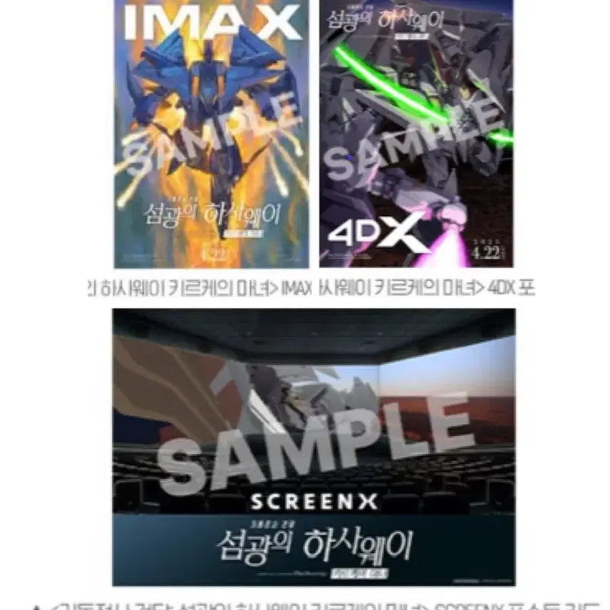 [SOLD OUT] [기동전사 건담:섬광의 하사웨이]아이맥스/4DX포스터/스크린엑스포스트카드