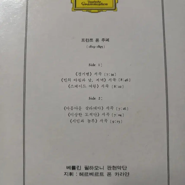 [BUNJANG] Deutsche Grammophon Franz von Suppé Overtures LP Vinyl Record / 도이치 그라모폰에서 발매된 프란츠 폰 주페 오버추어 LP 음반이에요.