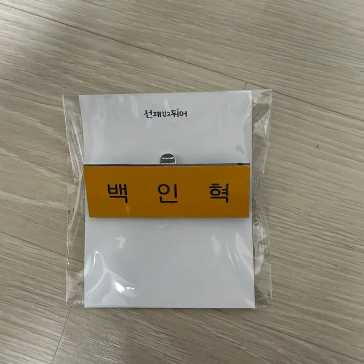 [BUNJANG] Lovely Runner Baek In-hyuk Student ID Card / 선업튀 백인혁 학생증