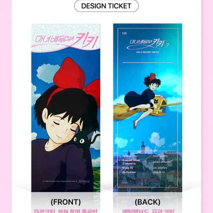 [SOLD OUT] 3개일괄) 마녀배달부 키키 특전 ttt + 무비티켓 + 1주차 포스터