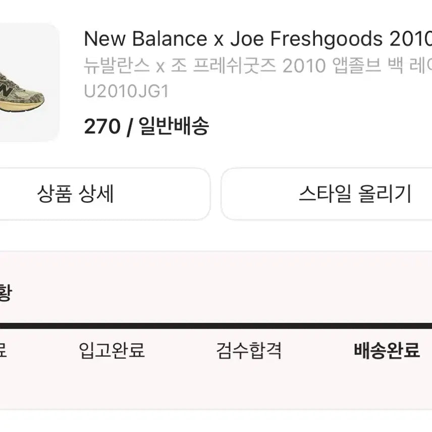 [BUNJANG] [270]뉴발란스x조프레쉬굿즈2010 / [270]뉴발란스x조프레쉬굿즈2010