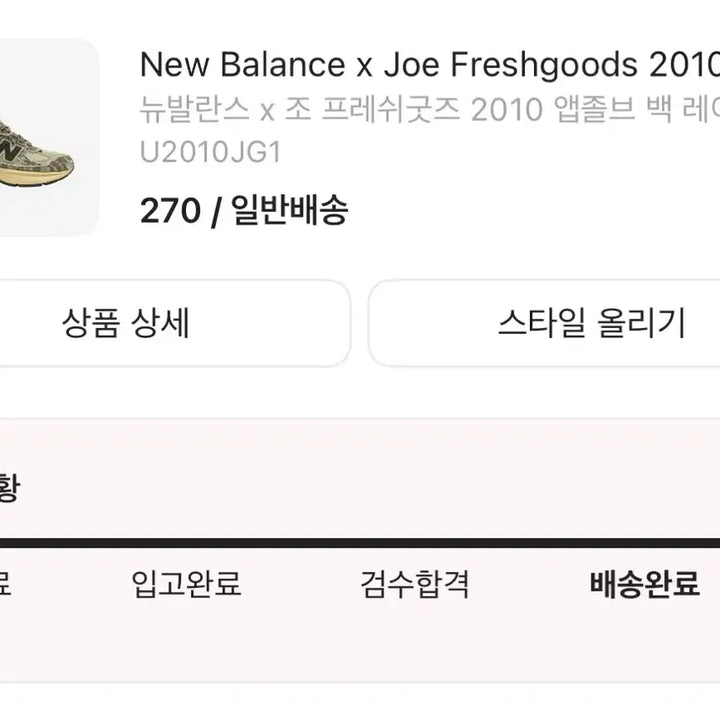 [BUNJANG] [270]뉴발란스x조프레쉬굿즈2010 / [270]뉴발란스x조프레쉬굿즈2010