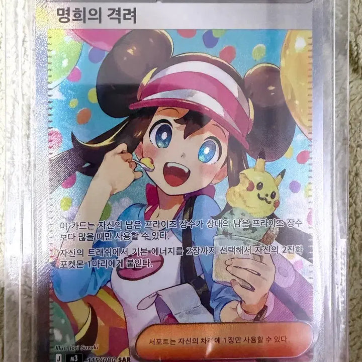 [SOLD OUT] 포켓몬카드 명희의 격려 SAR