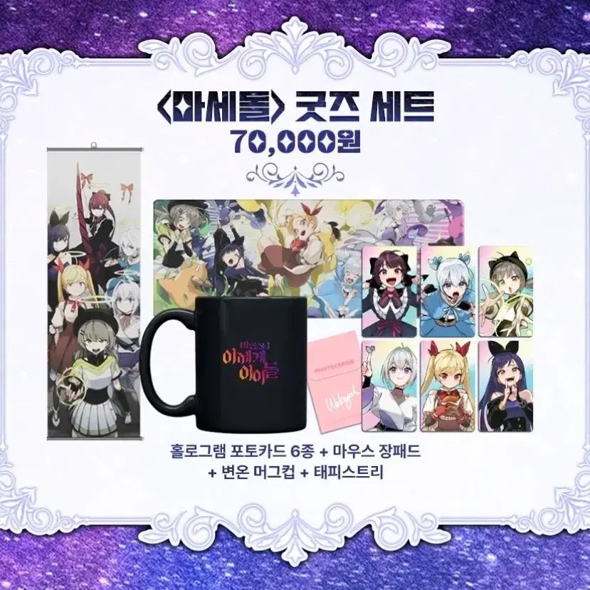 [SOLD OUT] 마세돌 굿즈세트, 이세계 아이돌