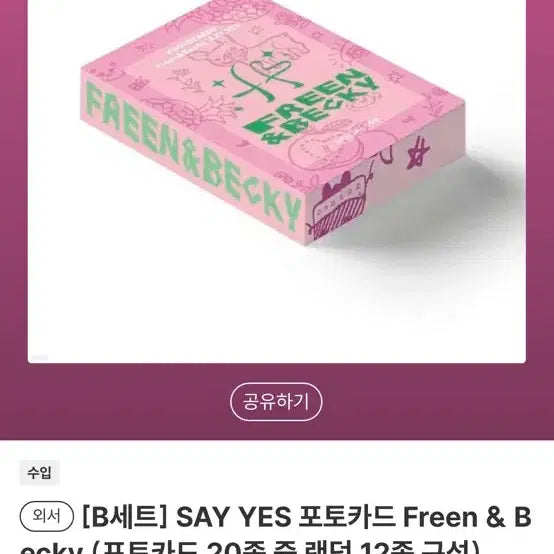 [BUNJANG] Freen &amp; Becky SAY YES Photocard Set B / Freen&amp;Becky 프린베키 SAY YES 포토카드 B세트