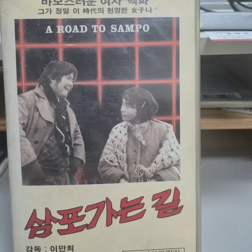 [BUNJANG] Sam Poganeun Gil VHS Tape / 삼포가는 길 VHS