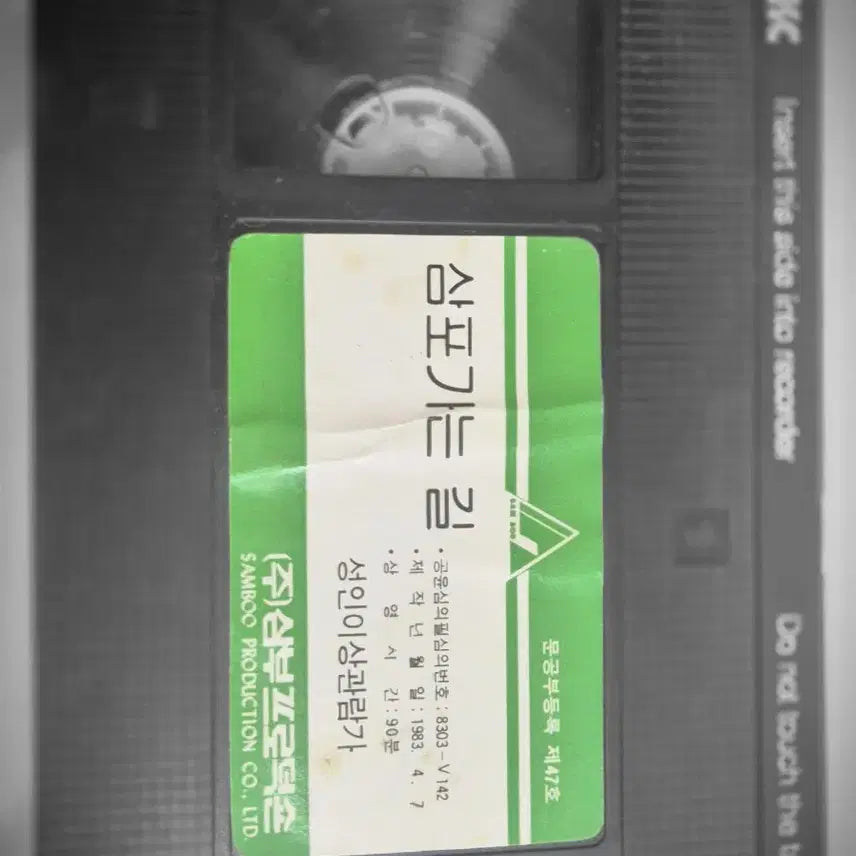 [BUNJANG] Sam Poganeun Gil VHS Tape / 삼포가는 길 VHS