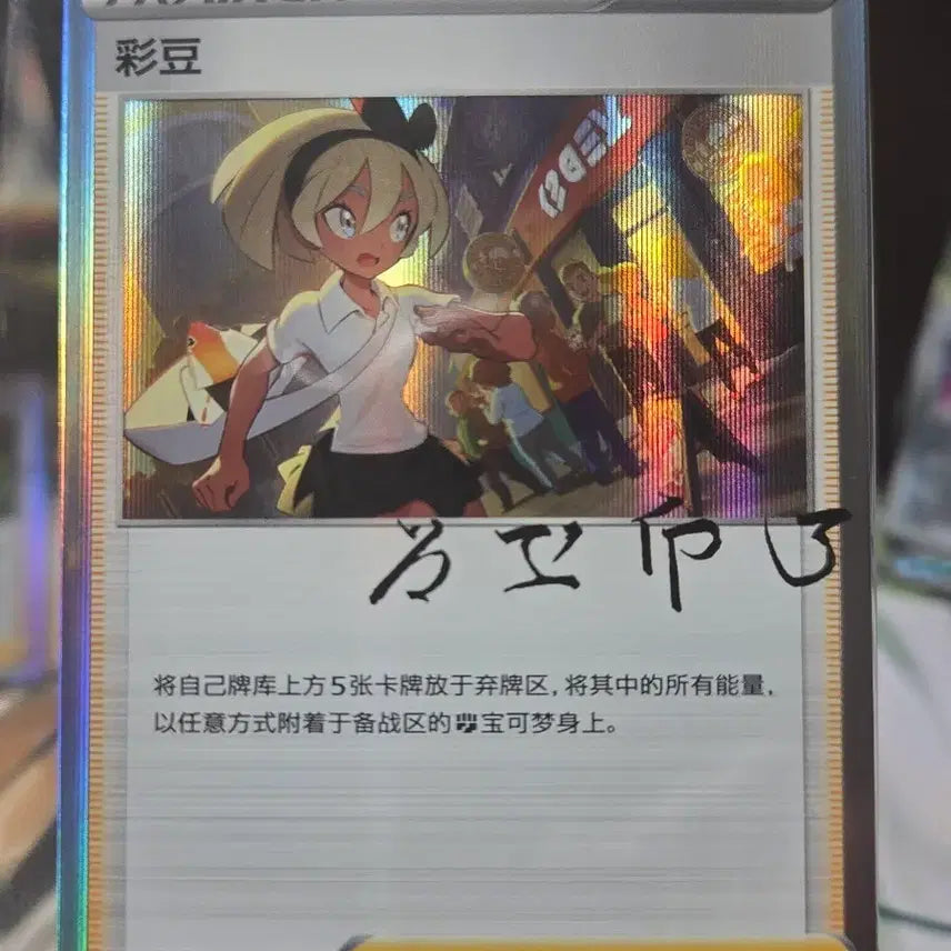 [BUNJANG] Pokemon Card Chae-du Support Trainers Mid-Edition Signed Card / 포켓몬카드 채두 서포트 트레이너스 중판 사인카드