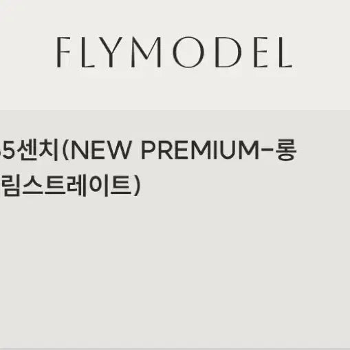 [SOLD OUT] 플라이모델 뉴프리미엄 롱슬림스트레이트 슬랙스 블랙 165센치 M