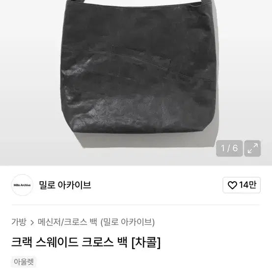 [BUNJANG] 밀로 아카이브 크랙 스웨이드 크로스백 차콜 (단종) / 밀로 아카이브 크랙 스웨이드 크로스백 차콜 (단종)