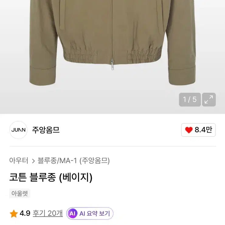 [BUNJANG] Juang Homme Cotton Blouson Jacket Beige / [L] 주앙옴므 코튼 블루종 자켓 베이지