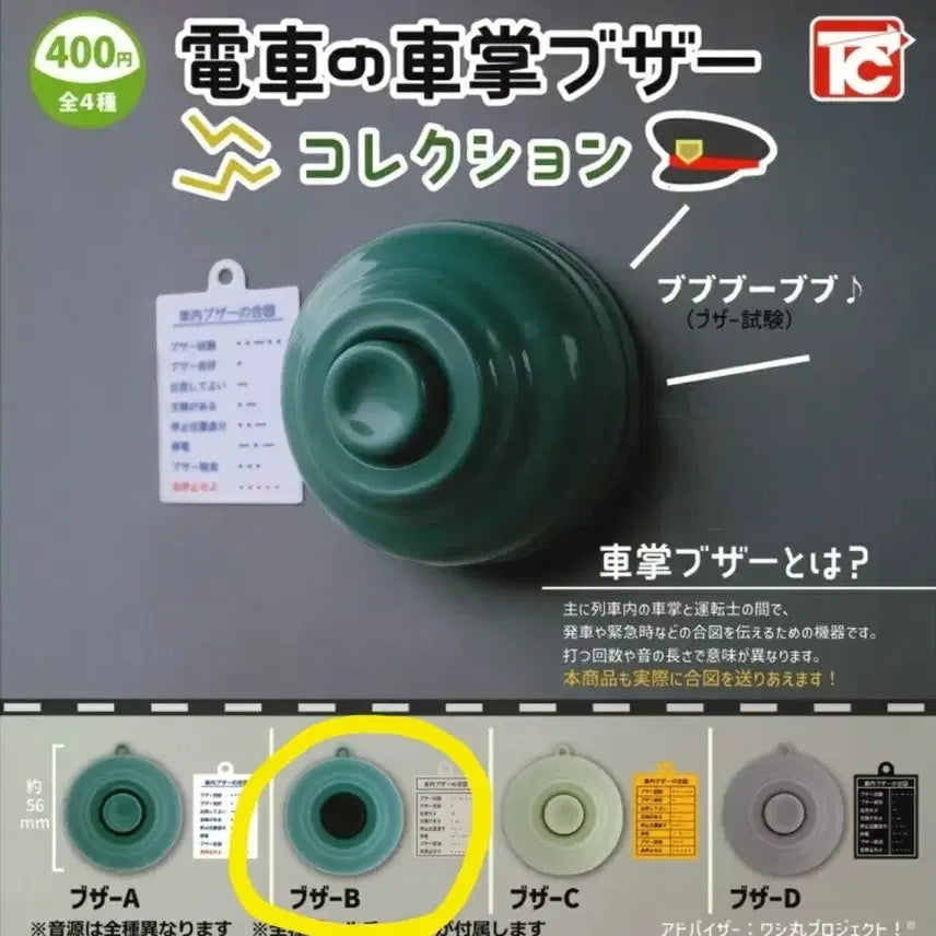 [SOLD OUT] 전차 차장 부저 가챠 미개봉 새상품 판매합니다.