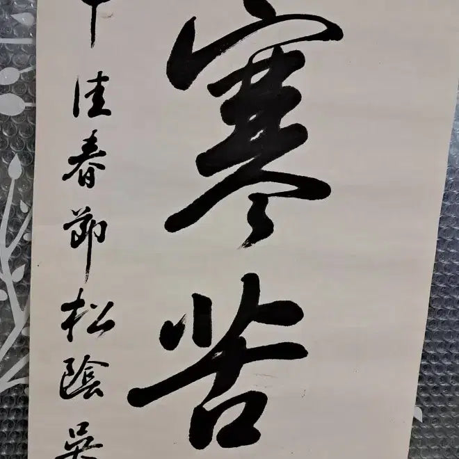 [BUNJANG] Antique Calligraphy Artwork / 옛날 서예글