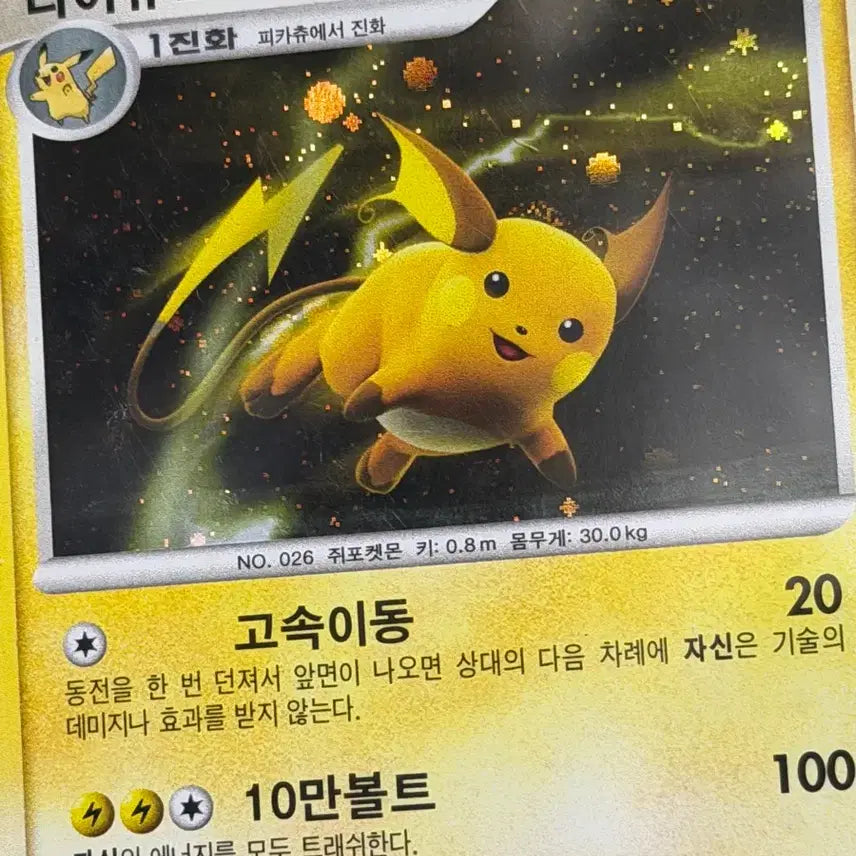 [BUNJANG] Pokemon DP Raichu Ancient Card / 포켓몬 고대 카드 dp 라이츄 -2010-