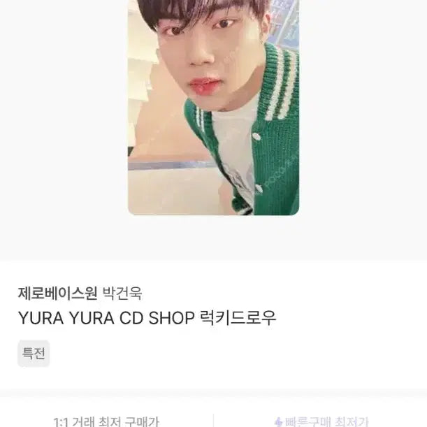 [BUNJANG] ZEROBASEONE Park Gunwook Lucky Draw Photocard / 제로베이스원 박건욱 포토카드 럭키드로우 양도합니다!