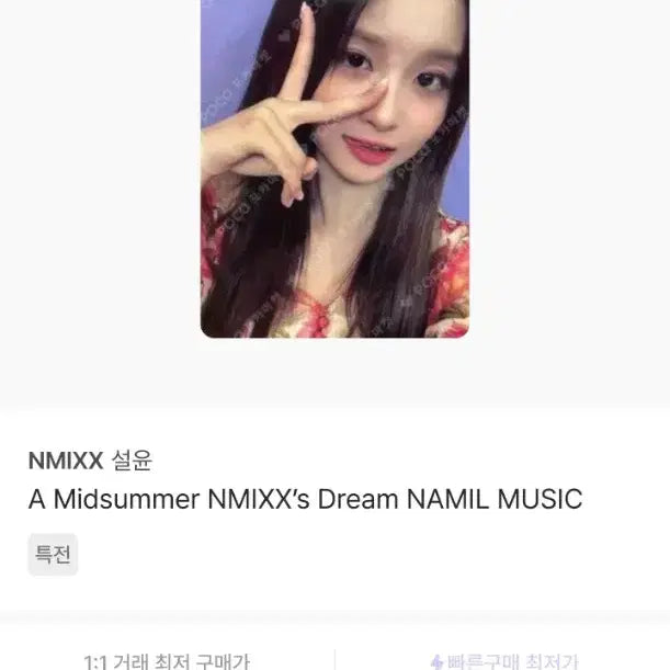 [BUNJANG] NMIXX 설윤 포토카드 양도합니다! / NMIXX 설윤 포토카드 양도합니다!