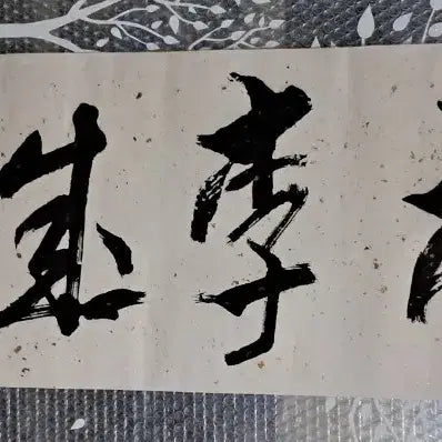 [BUNJANG] Antique Calligraphy Scroll / 옛날 서예글
